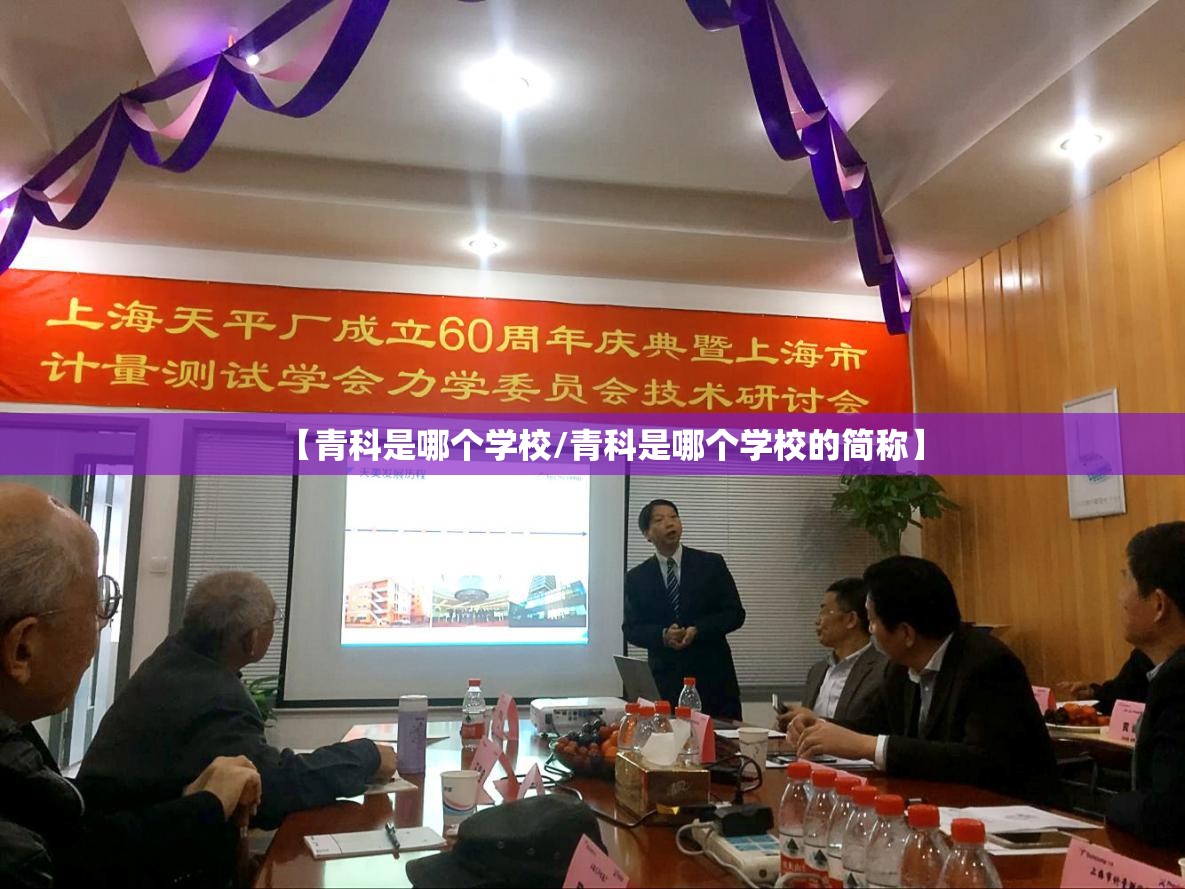 【青科是哪个学校/青科是哪个学校的简称】 【青科是哪个学校/青科是哪个学校的简称】