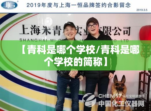 【青科是哪个学校/青科是哪个学校的简称】 【青科是哪个学校/青科是哪个学校的简称】