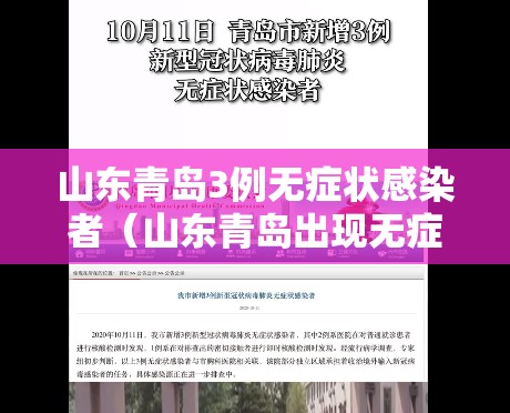 山东青岛3例无症状感染者(山东青岛出现无症状感染者) 山东青岛3例无症状感染者(山东青岛出现无症状感染者)