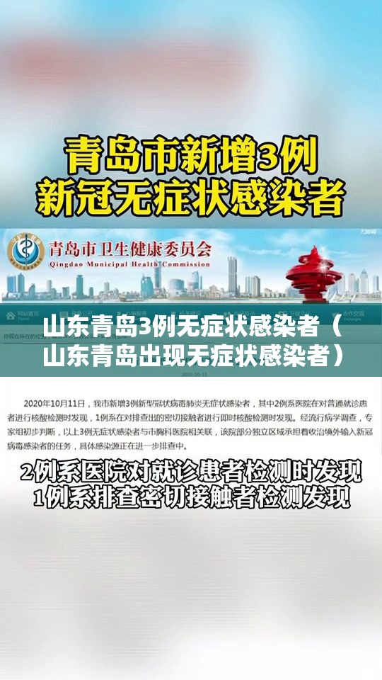 山东青岛3例无症状感染者(山东青岛出现无症状感染者) 山东青岛3例无症状感染者(山东青岛出现无症状感染者)