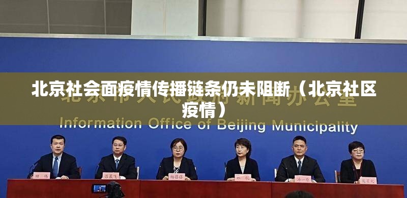 北京社会面疫情传播链条仍未阻断(北京社区疫情) 北京社会面疫情传播链条仍未阻断(北京社区疫情)