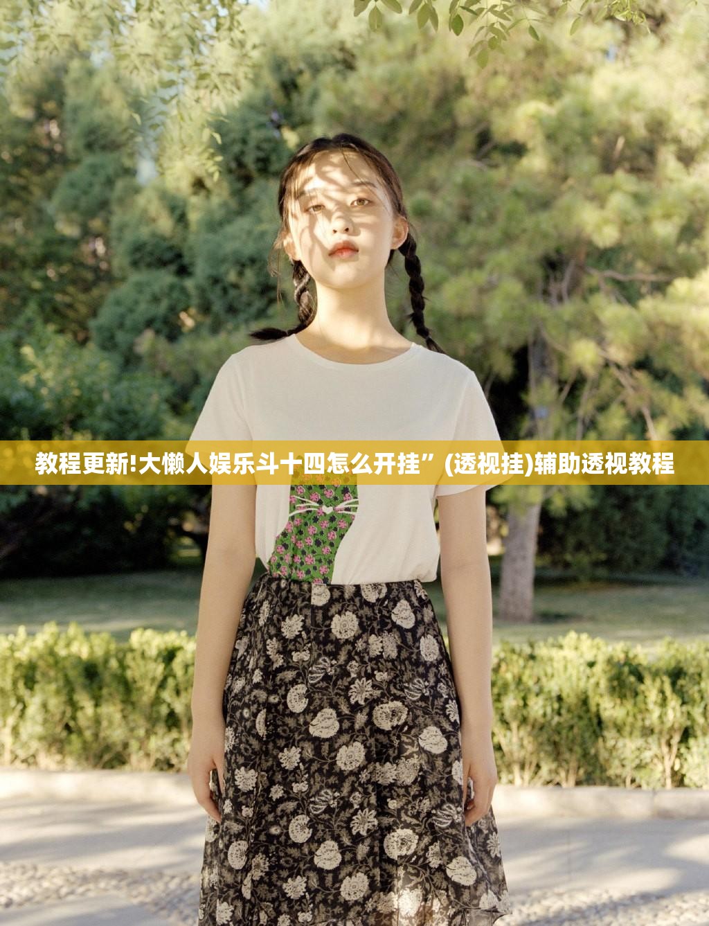 教程更新!大懒人娱乐斗十四怎么开挂”(透视挂)辅助透视教程