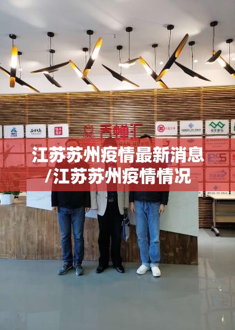 江苏苏州疫情最新消息/江苏苏州疫情情况 江苏苏州疫情最新消息/江苏苏州疫情情况