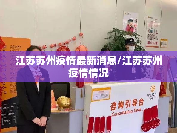 江苏苏州疫情最新消息/江苏苏州疫情情况 江苏苏州疫情最新消息/江苏苏州疫情情况