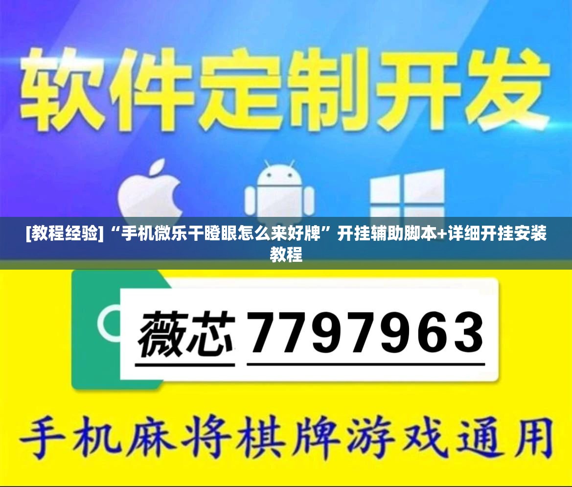 [教程经验]“手机微乐干瞪眼怎么来好牌”开挂辅助脚本+详细开挂安装教程