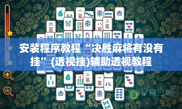 安装程序教程“决胜麻将有没有挂”(透视挂)辅助透视教程