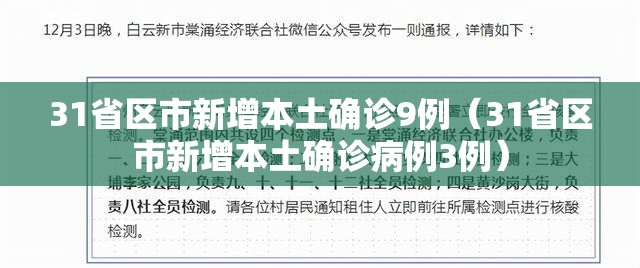 31省区市新增本土确诊9例(31省区市新增本土确诊病例3例) 31省区市新增本土确诊9例(31省区市新增本土确诊病例3例)