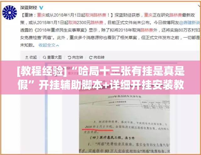 [教程经验]“哈局十三张有挂是真是假	”开挂辅助脚本+详细开挂安装教程