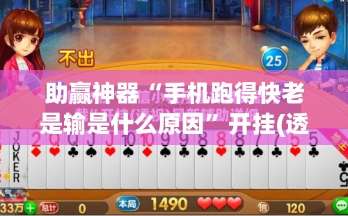 助赢神器“手机跑得快老是输是什么原因”开挂(透视)辅助神器