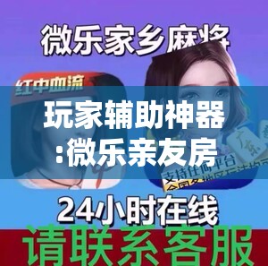 玩家辅助神器:微乐亲友房怎么提高好牌几率!辅助神器插件下载