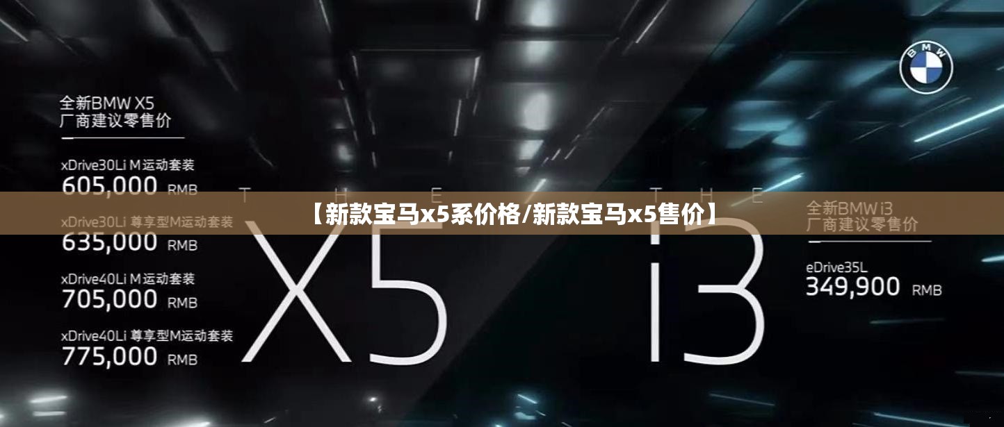 【新款宝马x5系价格/新款宝马x5售价】 【新款宝马x5系价格/新款宝马x5售价】