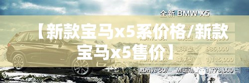 【新款宝马x5系价格/新款宝马x5售价】 【新款宝马x5系价格/新款宝马x5售价】
