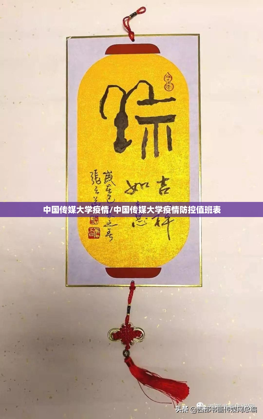 中国传媒大学疫情/中国传媒大学疫情防控值班表 中国传媒大学疫情/中国传媒大学疫情防控值班表