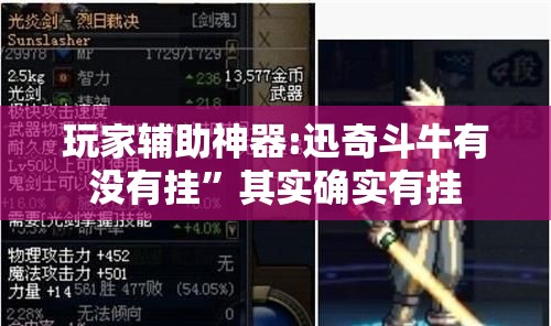 玩家辅助神器:迅奇斗牛有没有挂”其实确实有挂