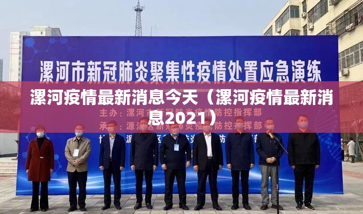 漯河疫情最新消息今天(漯河疫情最新消息2021) 漯河疫情最新消息今天(漯河疫情最新消息2021)