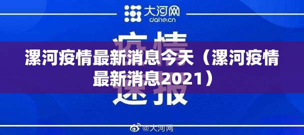 漯河疫情最新消息今天(漯河疫情最新消息2021) 漯河疫情最新消息今天(漯河疫情最新消息2021)