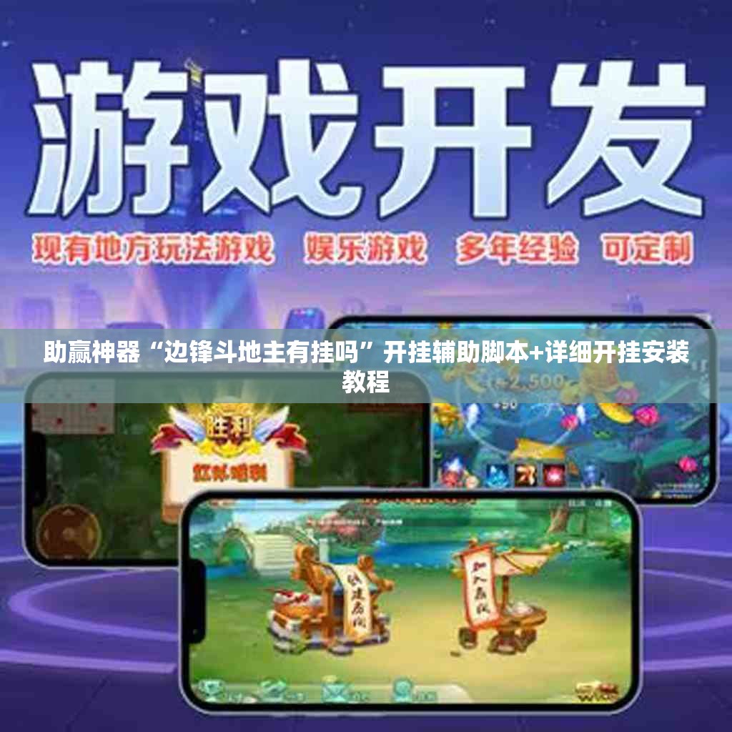 助赢神器“边锋斗地主有挂吗”开挂辅助脚本+详细开挂安装教程
