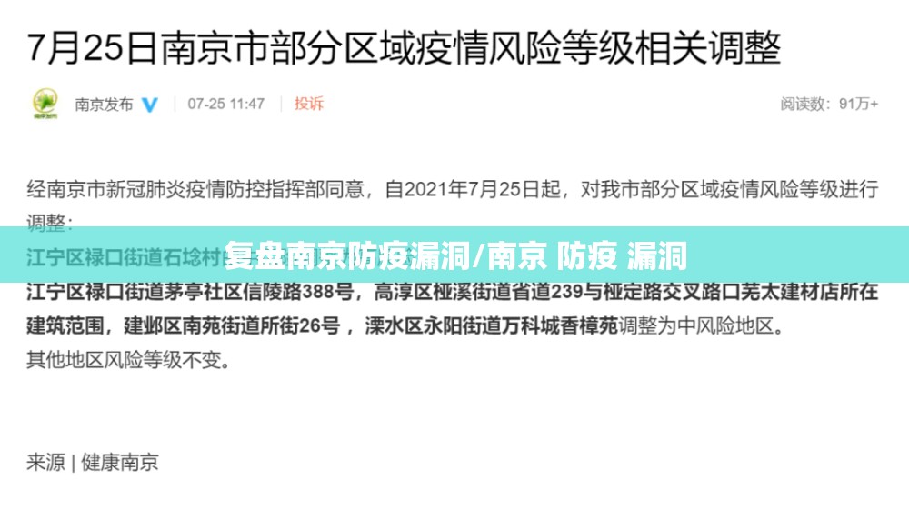 复盘南京防疫漏洞/南京 防疫 漏洞 复盘南京防疫漏洞/南京 防疫 漏洞