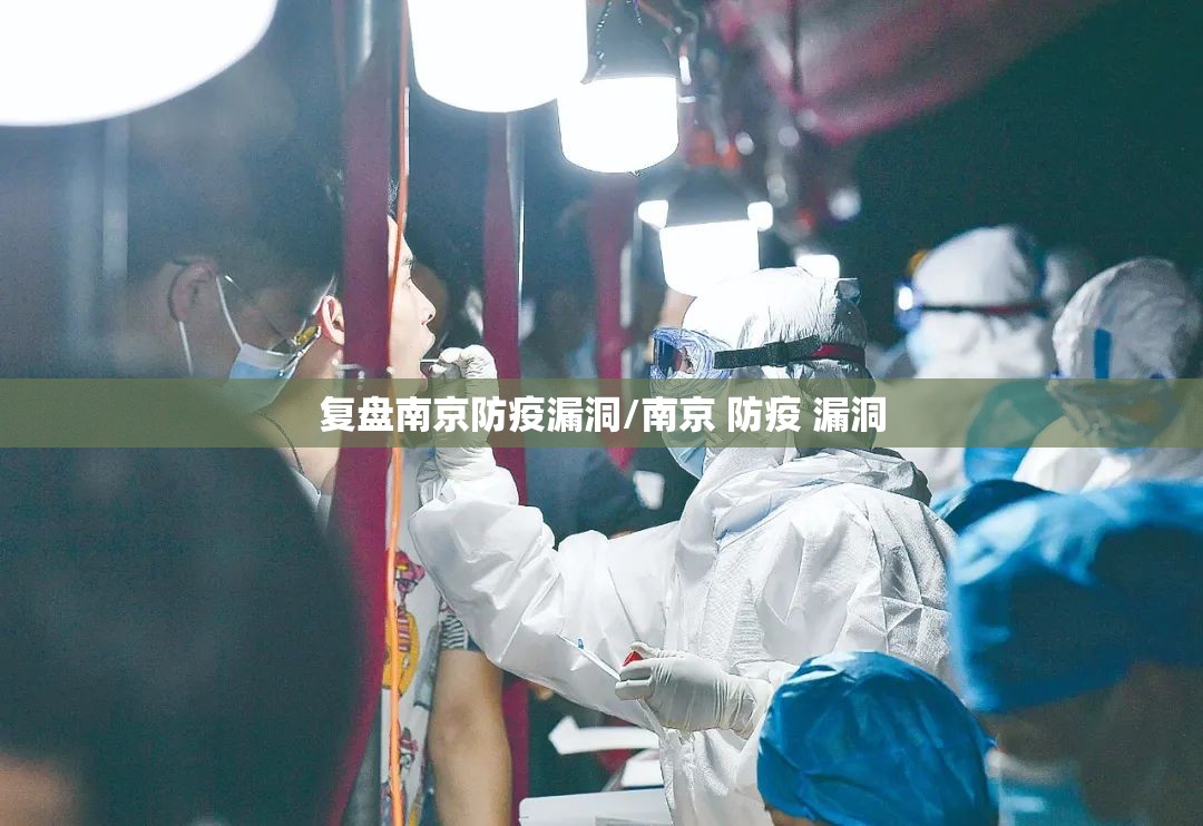 复盘南京防疫漏洞/南京 防疫 漏洞 复盘南京防疫漏洞/南京 防疫 漏洞