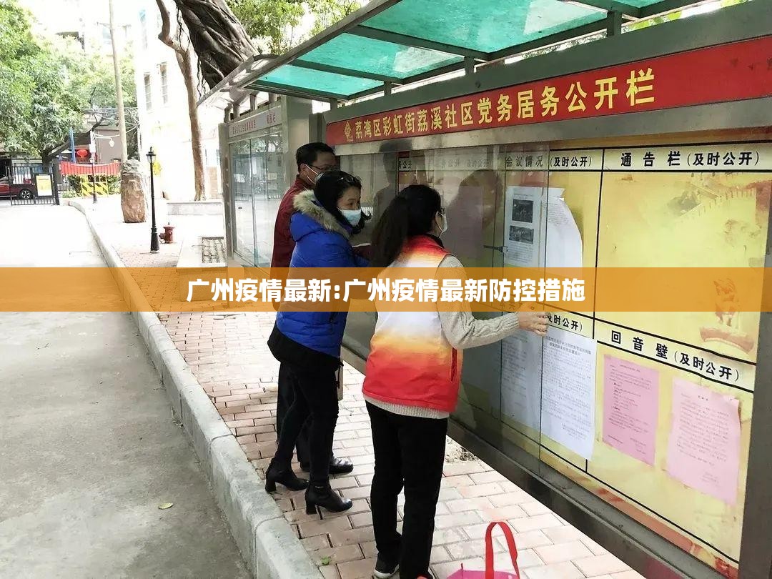 广州疫情最新:广州疫情最新防控措施