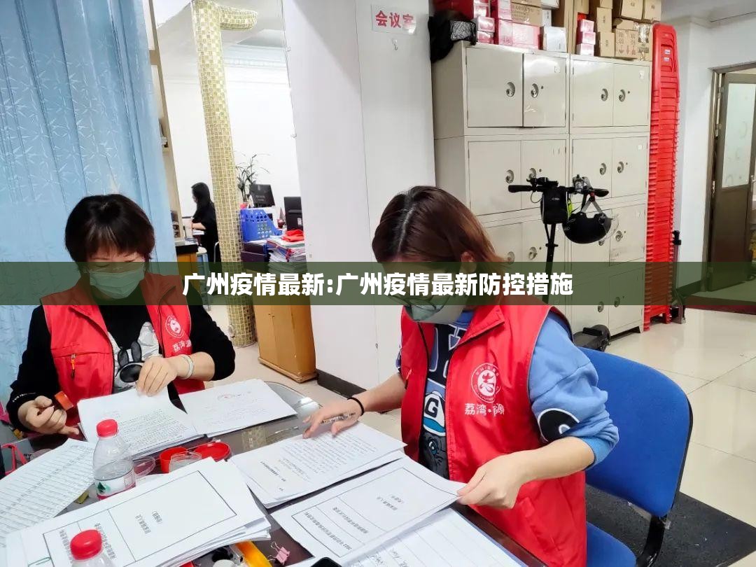 广州疫情最新:广州疫情最新防控措施