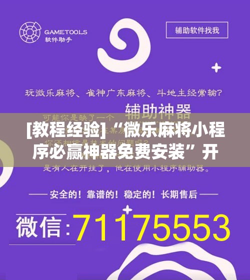 [教程经验]“微乐麻将小程序必赢神器免费安装”开挂辅助脚本+详细开挂安装教程