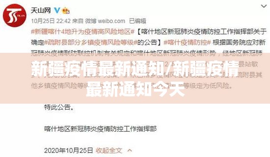 新疆疫情最新通知/新疆疫情最新通知今天 新疆疫情最新通知/新疆疫情最新通知今天