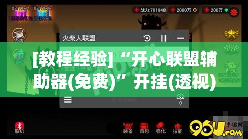 [教程经验]“开心联盟辅助器(免费)”开挂(透视)辅助神器