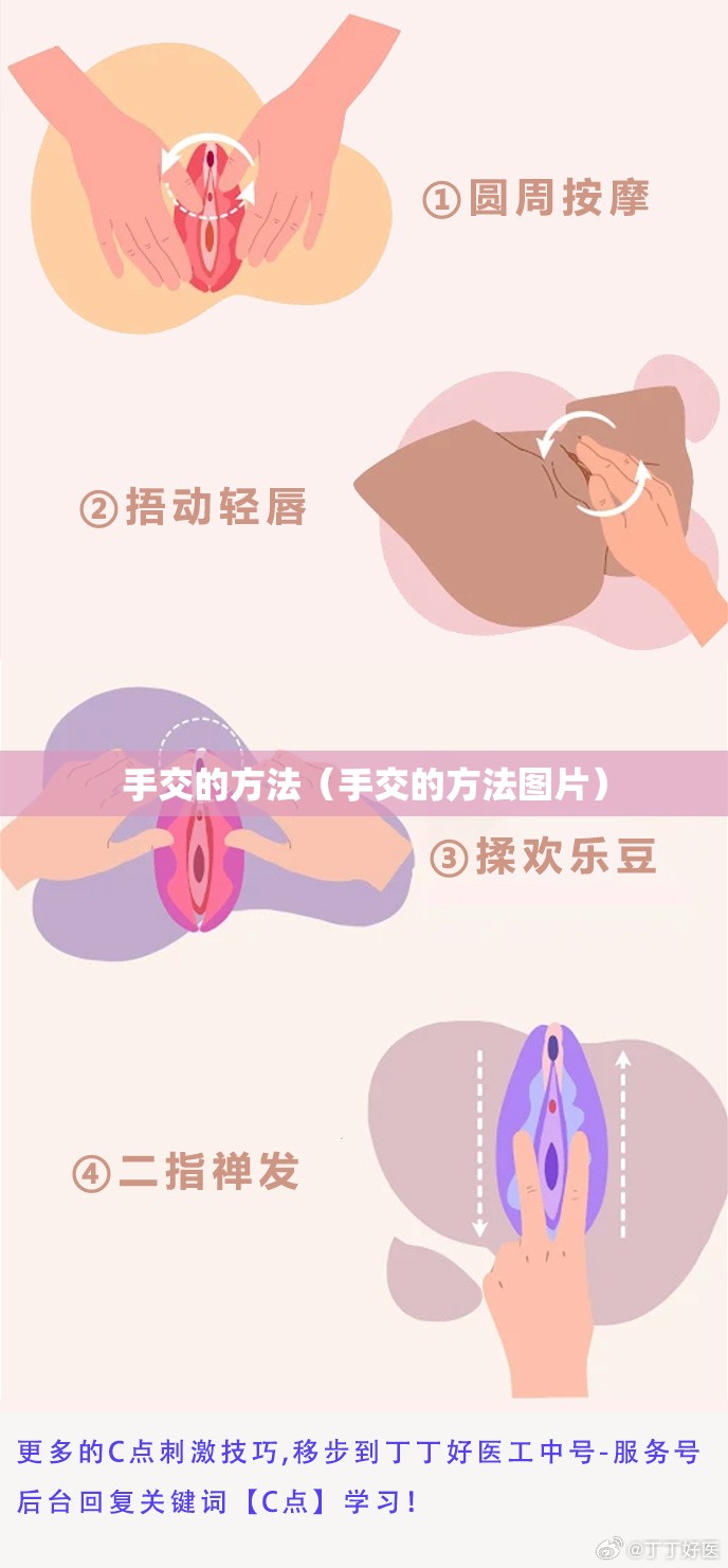 手交的方法(手交的方法图片) 手交的方法(手交的方法图片)