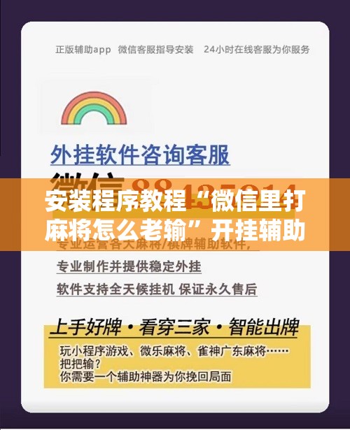 安装程序教程“微信里打麻将怎么老输”开挂辅助脚本+详细开挂安装教程