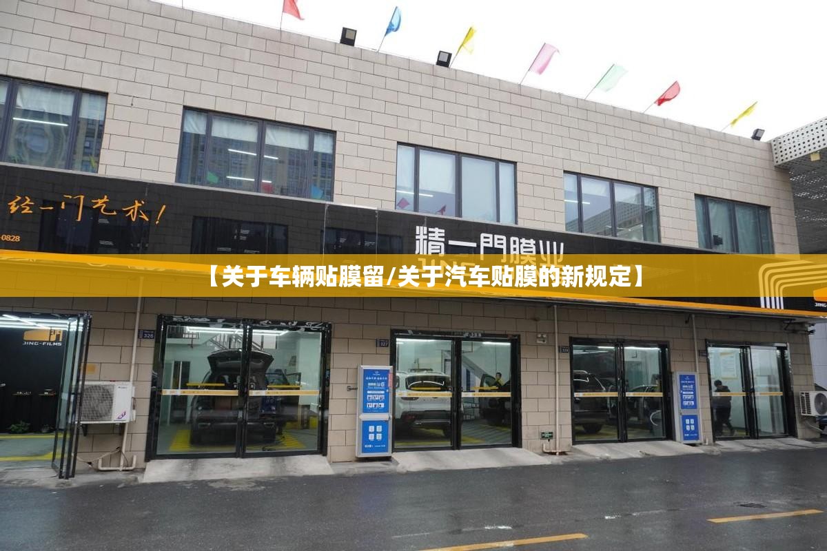 【关于车辆贴膜留/关于汽车贴膜的新规定】 【关于车辆贴膜留/关于汽车贴膜的新规定】