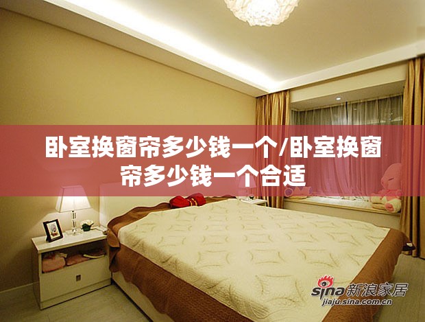 卧室换窗帘多少钱一个/卧室换窗帘多少钱一个合适 卧室换窗帘多少钱一个/卧室换窗帘多少钱一个合适