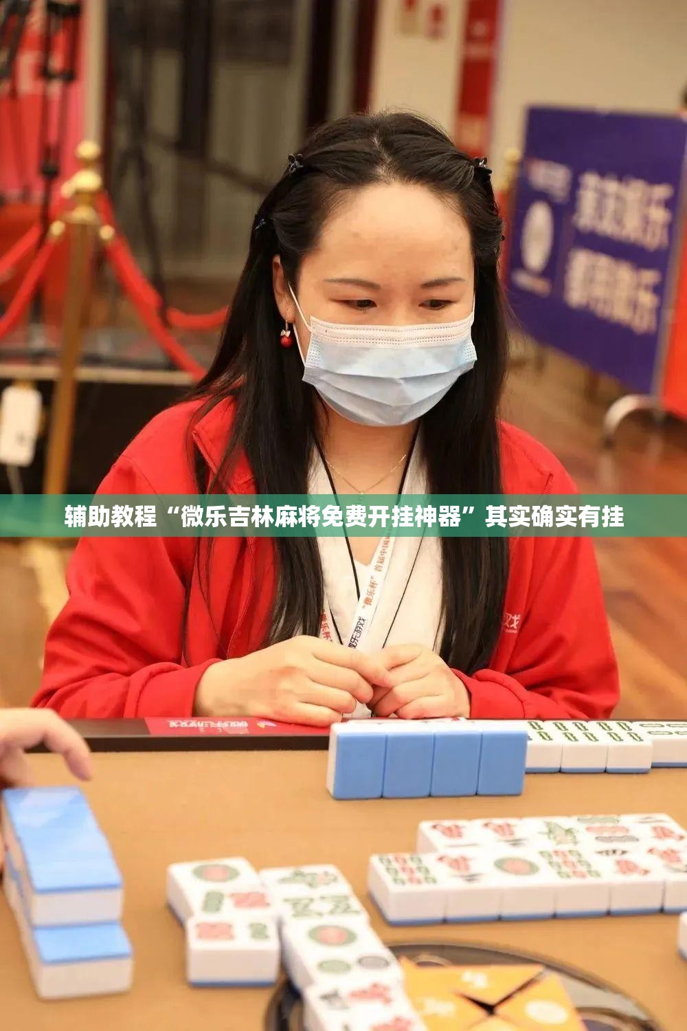 辅助教程“微乐吉林麻将免费开挂神器”其实确实有挂