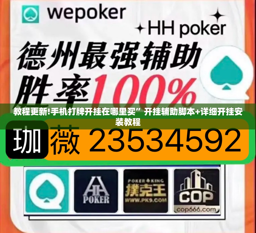 教程更新!手机打牌开挂在哪里买”开挂辅助脚本+详细开挂安装教程