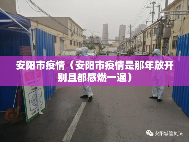 安阳市疫情（安阳市疫情是那年放开别且都感燃一遍）