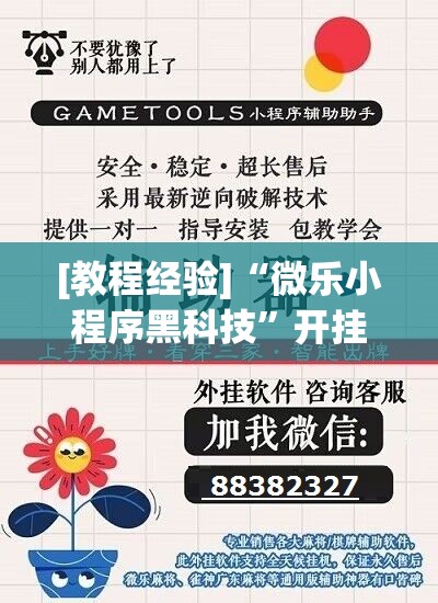 [教程经验]“微乐小程序黑科技”开挂(透视)辅助教程
