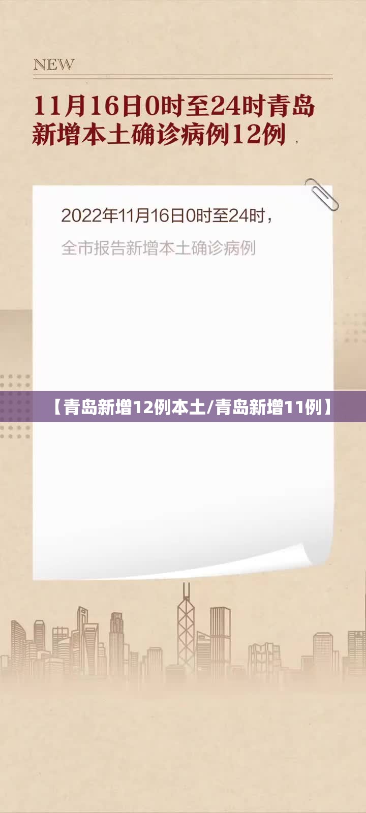 【青岛新增12例本土/青岛新增11例】 【青岛新增12例本土/青岛新增11例】