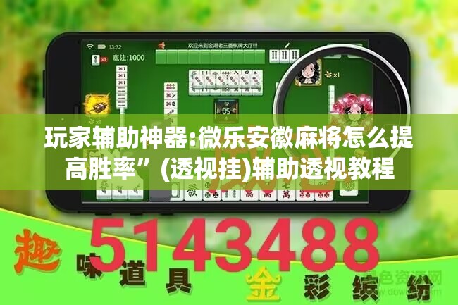 玩家辅助神器:微乐安徽麻将怎么提高胜率	”(透视挂)辅助透视教程
