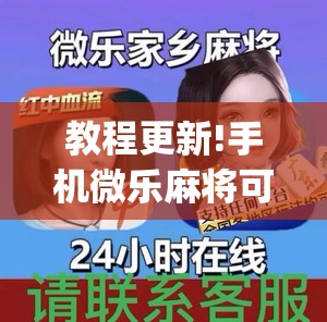 教程更新!手机微乐麻将可以开挂吗?”开挂(透视)辅助教程
