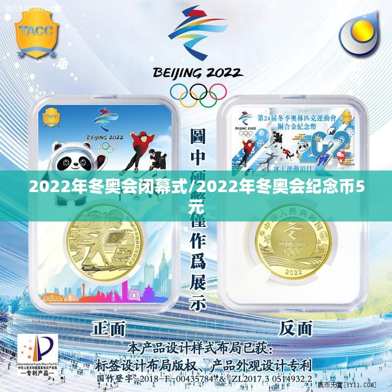2022年冬奥会闭幕式/2022年冬奥会纪念币5元 2022年冬奥会闭幕式/2022年冬奥会纪念币5元