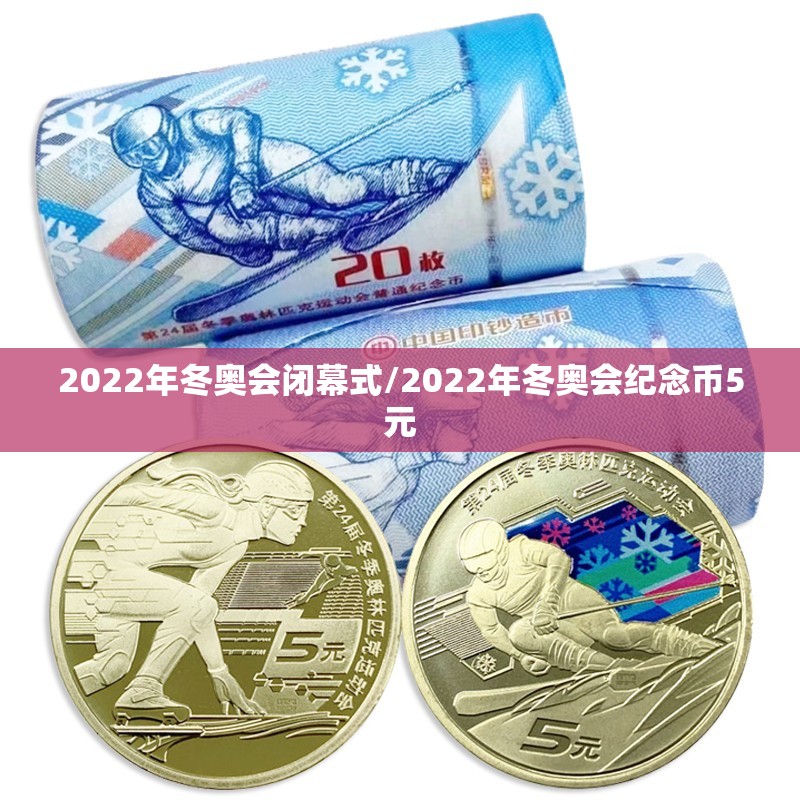 2022年冬奥会闭幕式/2022年冬奥会纪念币5元 2022年冬奥会闭幕式/2022年冬奥会纪念币5元