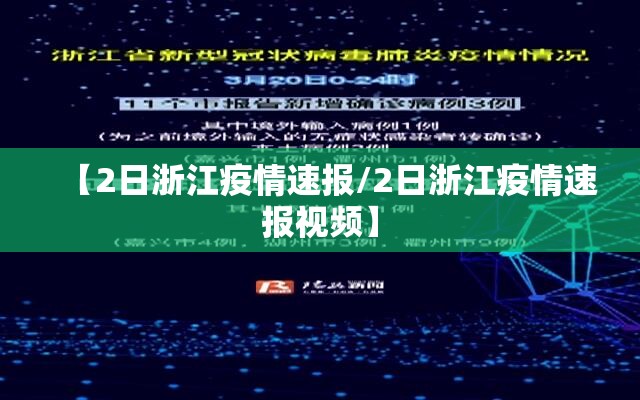 【2日浙江疫情速报/2日浙江疫情速报视频】 【2日浙江疫情速报/2日浙江疫情速报视频】