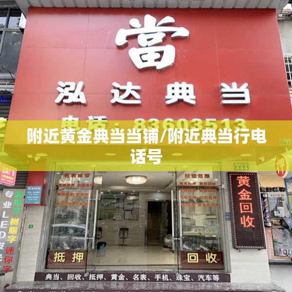 附近黄金典当当铺/附近典当行电话号 附近黄金典当当铺/附近典当行电话号