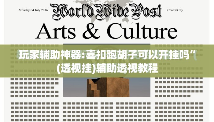 玩家辅助神器:喜扣跑胡子可以开挂吗”(透视挂)辅助透视教程