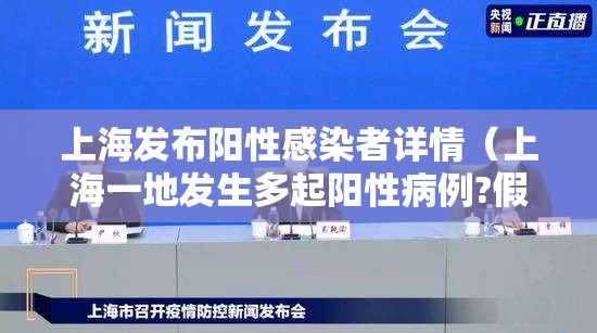 上海发布阳性感染者详情（上海一地发生多起阳性病例?假的）
