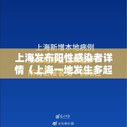 上海发布阳性感染者详情（上海一地发生多起阳性病例?假的）