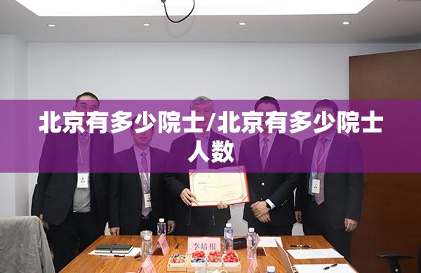 北京有多少院士/北京有多少院士人数 北京有多少院士/北京有多少院士人数