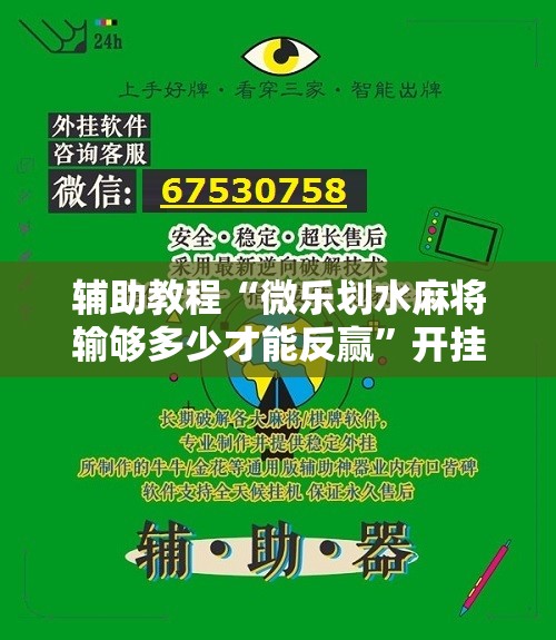 辅助教程“微乐划水麻将输够多少才能反赢	”开挂辅助脚本+详细开挂安装教程