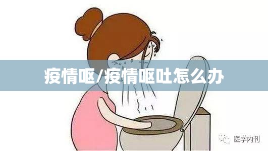 疫情呕/疫情呕吐怎么办