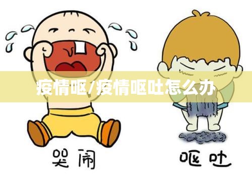 疫情呕/疫情呕吐怎么办